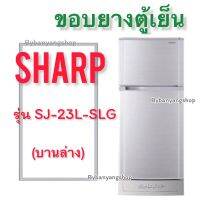 ขอบยางตู้เย็น SHARP รุ่น SJ-23L-SLG (2 ประตู)