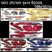 สติกเกอร์ MIO-ZR/MX รุ่น14 ปี2007-8 ไช้ติดรถได้2รุ่น เคลือบเงา เหนียว ทน ไม่กรอบง่าย