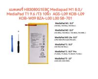 แบต HB3080G1EBC Mediapad M1 8.0,/MediaPad T1 9.6 /T3 10นิ้ว  AGS-L09 KOB-L09 KOB-W09 BZA-L00 L00 S8-701 แทบเล็ตแบตเตอรี่ จัดส่งเร็ว มีประกัน เก็บเงินปลายทาง