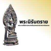 พระนิรันตราย