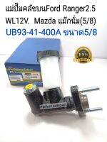 แม่ปั๊มคลัชบน Ford Range ฟอร์ด2.5 WL12V ปี1998-2005 Mazda แม๊กนั่ม(5/8)JBS OEM UB93-41-400A