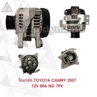 ไดชาร์จ TOYOTA CAMRY 2007ปลั๊กเต๋า12V.80A.7PK