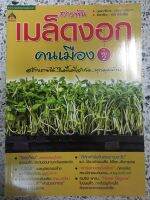 หนังสือ สารพันเมล็ดงอกคนเมือง สร้างรายได้ในพื้นที่จำกัด ทุกมุมบ้าน