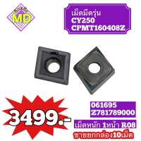 เม็ดINSET: เม็ดมีดรุ่น CY250 CPMT160408Z