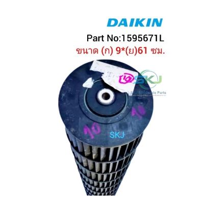 #อะไหล่แท้อะไหล่ถอด #ใบพัดลมคอยล์เย็น Daikin/(9*61 cm)Part No:1595671L ***อะไหล่แท้ อะไหล่ถอด