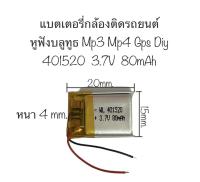 แบตเตอรี่ 401520 3.7V 80mah แบตเตอรี่ mp3 mp4 กล้องติดรถ แบตเตอรี่กล้อง แบตเตอรี่หูฟัง แบตเตอรี่ลำโพง DIY จัดส่งไว มีเก็บเงินปลายทาง สินค้าใหม่ สินค้าพร้อมส่ง