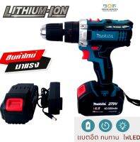 สว่านไร้สาย Makita 3 ระบบ รุ่น 279V