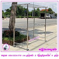 ราวตากผ้าสแตนเลส 1.20 m. 60x123x178 cm.ทรงหัวตรง เสาเรียบ 4 ราว