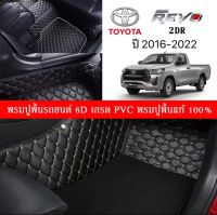 Car Floor Mats TH พรมปูพื้นรถยนต์เข้ารูป 100% [สำหรับรถ TOYOTA Revo ปี2016-2022] พรมปูพื้นรถยนต์หนังแท้ เกรดA (PVC) ECO SET ขนาดฟรีไซส์ สินค้าพร้อมส่ง