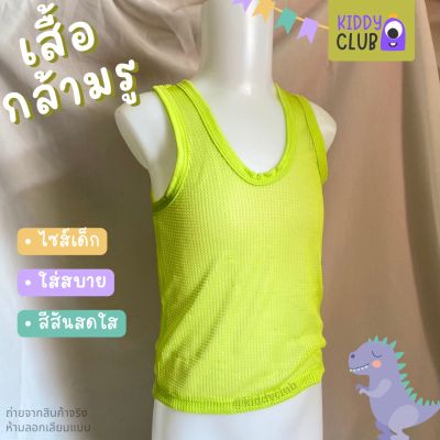 เสื้อกล้ามเด็ก เสื้อกล้ามรู ตาข่าย สีสันสดใส ขนาด S-XL ระบายอากาศดี ใส่สบาย (พร้อมส่ง มีเก็บปลายทาง)