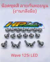 น็อตชุดสีWave125i LED ลายก้นหอยนูน(งานกลึงมือ)มี19ตัว