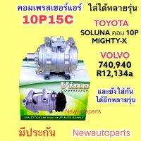 คอมแอร์ (VINN) 10P15C ไม่มีหน้าคลัช ใช้กับรถได้หลายรุ่น TOYOTA SOLUNA MIGHTY-X คอม 10P VOLVO 740,940 น้ำยาแอร์ R134a คอมแอร์รถยนต์