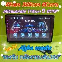 ตรงรุ่น Mitsubishi Triton ไทรทัน ปี2019+ Alpha​ coustic 2แรม 32รอม 8Core ver.11 ใส่ซิม,กล้อง360 จอIPS เสียงDSP ฟรียูทูป?