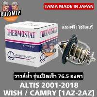 TAMA วาวล์น้ำ รุ่นเปิดเร็ว 76.5 องศา ALTIS 2001-2018 , WISH , CAMRY 1AZ-2AZ [MADE IN JAPAN]