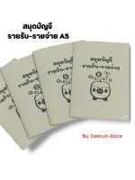 สมุดบันทึก/สมุดบัญชีรายรับ-รายจ่าย A5 40 หน้า แถมสติ๊กเกอร์ฟรี พร้อมส่งทุกวัน☑️☑️