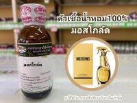 หัวเชื้อน้ำหอมแท้100% กลิ่นมอสโกล์ด