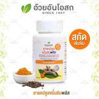 (ค่าส่งถูก) ขมิ้นชัน อ้วยอัน / Herbal One ยาสามัญประจำบ้าน