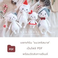 แพทเทิร์น เซตแมวคริสมาสต์ | ตุ๊กตาถักโครเชต์-ไหมพรม | Digital Download - PDF