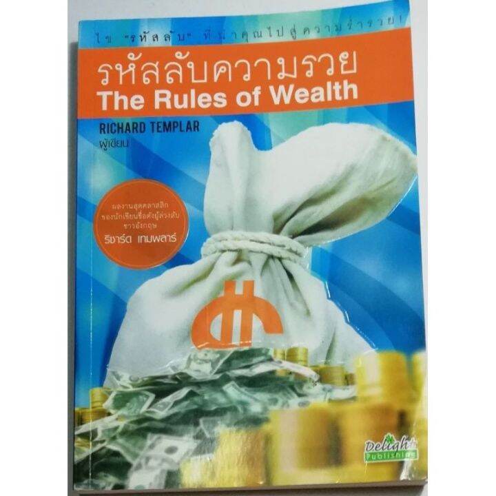 มีหลายภาพ-มือ2-หนังสือการเงินส่วนบุคคล-รหัสลับความรวย-the-rules-of-wealth-โดย-richard-templar