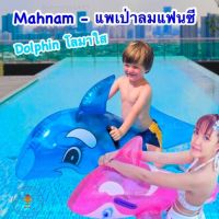 แพเป่าลม แพแฟนซี แพปลาโลมา Float Dolphin มี 2 สี ฟ้า ชมพู ❤️ แพโลมา แพโลมาใส ขนาด 33 x 57 นิ้ว