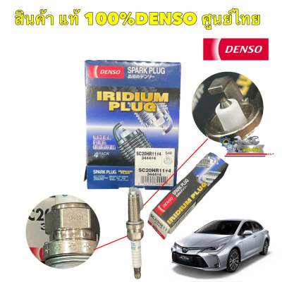 หัวเทียน DENSO เข็มเกรดอิริเดียมแท้ Toyota ALTIS 2010+ (DUAL) , MARCH , TIIDA , YARIS (1.2) #3444