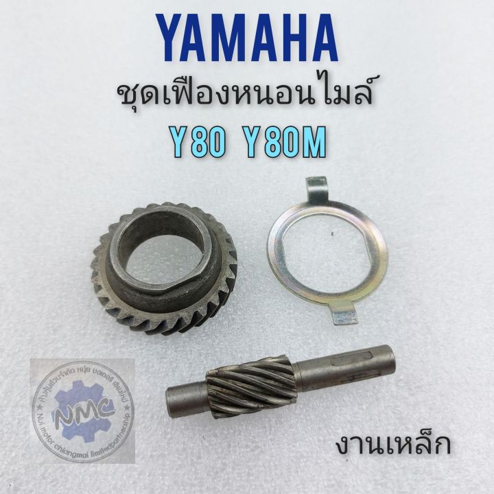 ชุดเฟืองหนอนไมล์-yamaha-y80-y80m-เฟืองหนอนไมล์-y80-y80m