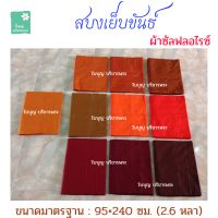 สบงขันธ์ ผ้าซัลฟลอไรซ์ สบงเย็บขันธ์ สบงพระ เณร (ขนาดมาตรฐาน 2.6 หลา) [ใบบุญ บริขารพระ]