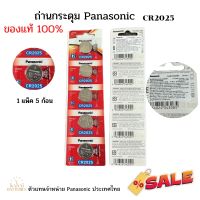 ถ่านกระดุม Panasonic CR2025  1 แพ็ค 5 ก้อน ของแท้ 100% New packaging