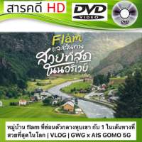 DVD สารคดี หมู่บ้าน flam ที่ซ่อนตัวกลางหุบเขา กับ 1 ในเส้นทางที่สวยที่สุดในโลก ภาพชัด เสียงชัด ดีวีดี (รหัส SRD018)