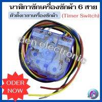 นาฬิกาซัก ลานซัก นาฬิกาซักเครื่องซักผ้า Timer Switch