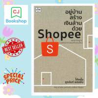 อยู่บ้านสร้างเงินล้านด้วย Shopee