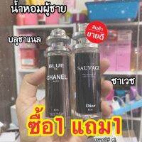 ‼️1แถม1‼️น้ำหอมสาวหลงสำหรับผู้ชาย #บลูชาเเนล #ซาเวซ