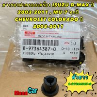 ยางรอง ฝาครอบเครื่อง ISUZU D-MAX ปี 03-11 ,MU-X ทุกปี  CHEVROLET COLORADO ปี 03-11 รหัส 8973643870