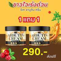 1เเถม1 ครีมอาบูตินGK (ขนาด500กรัม) ของเเท้100%