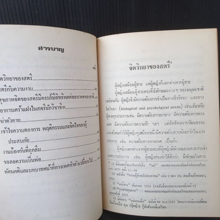 จิตวิทยาของสตรี-โดย-แพทย์หญิง-สุพัฒนา-เดชาติวงศ์-ณ-อยุธยา-126-หน้า-มีคราบเหลืองจุดเหลือง