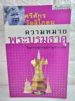 ความหมายพระบรมธาตุในอารยธรรมสยามประเทศ  ศรีศักดิ์ วัลลิโภดม