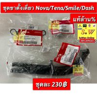 ขาตั้งข้าง Nova,tena,smile,dash125,ใส่ได้ทุกรุ่นที่เเจ้งไว้ มาพร้อมกับสปริงขาตั้งข้าง+น้อต ตามรูป อะไหล่ทดเเทน คุณภาพเยี่ยม