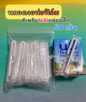 หลอดนมแบบงอ ยาว8.7 ซม.แบบสั้น