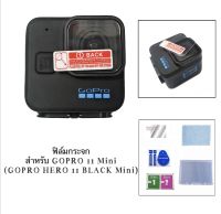 ฟิล์มกันรอย (ฟิล์มกระจก) สำหรับ GOPRO 11 Mini (GOPRO HERO 11 black Mini)