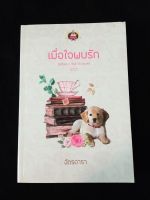 เมื่อใจพบรัก นักเขียน ฉัตรดารา นิยายโรแมนติก