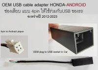 ปลั๊ก สายต่อ USB จอ Android 4pin สำหรับ รถ HONDA ACCORD ODYSSEY STEPWNG CIVIC CR-V HR-V AMAZE MOBILIO CITY JAZZ FIT BRIO เพื่อ ร่วมใช้สายUSB เดิมของรถ