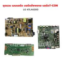 LG 47LA6200 ชุดรวม เมนบอร์ด บอร์ดซัพพลาย บอร์ดT-CON ‼️อะไหล่แท้ของถอด‼️