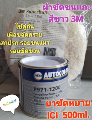 ชุดขัดสีรถ ประกอบด้วยผ้าขนแกะสีขาว1ชิ้น+ยาขัดหยาบICIเล็ก 1กระป๋อง