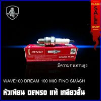 หัวเทียน DENSO เกลียวสั้น WAVE 100 DREAM 100 MIO FINO SMASH