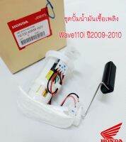 ปั้มติ๊ก W110i เก่า ปี 2090-2010 /czi เเท้ศูนย์ฮอนด้า?% 16700-KWW-603