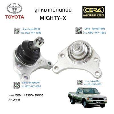 ลูกหมากปีกนกบน MiGHTY -X ลูกหมากปีกนกบนไมตี้เอ็กซ์ ต่อ 2 ตัว BRAND CERA เบอร์ OEM: 43350-39035 CB- 2471 รับประกันคุณภาพผ่าน 100,000 กิโลเมตร