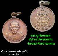 เหรียญหลวงพ่อเกษม เขมโก สุสานไตรลักษณ์ ลำปาง รุ่นชนะศึกชายแดน ปี2528 เนื้อทองแดง ผิวเดิม ไม่ผ่านการใช้ สวยมาก รับประกันพระแท้ตลอดชีพ