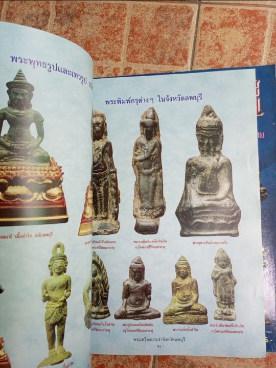 หนังสือพระจังหวัดลพบุรี-วัตถุมงคล