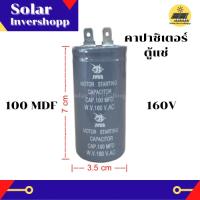 คาปาซิเตอร์ตู้แช่ 100MFD 160V อะไหล่ตู้แช่ อะไหล่ตู้เย็น แคปสตาร์ท แคปรัน CAPACITOR 100 mfd 160 v แคบสตาร์ท แคบรัน