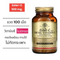 วิตามินซี, เอสเทอร์ซี, วิตามินซีไม่มีกรด Solgar, Ester-C Plus Vitamin C, 500 mg